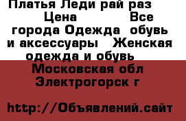 Платья Леди-рай раз 50-66 › Цена ­ 6 900 - Все города Одежда, обувь и аксессуары » Женская одежда и обувь   . Московская обл.,Электрогорск г.